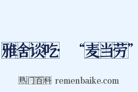 雅舍谈吃·“麦当劳”是什么意思的图片